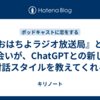 『おはちよラジオ放送局』との出会いが、ChatGPTとの新しい対話スタイルを教えてくれる