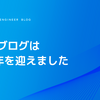 madeブログは10周年を迎えました