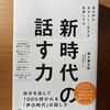 【書評】新時代の話す力　緒方憲太郎　ダイヤモンド社