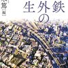 書評『私鉄郊外の誕生』