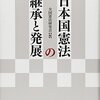 全国憲法研究会編『日本国憲法の継承と発展』(三省堂、2015年)