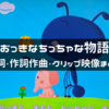 「おっきなちっちゃな物語」おかあさんといっしょ 歌詞・作詞作曲・クリップ映像まとめ