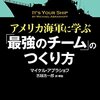 アメリカ海軍に学ぶ「最強のチーム」のつくり方 を読んだ。上司/チームリーダになった人は読んで損は全くない、素晴らしい。