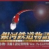 銀河鉄道物語 小物・美術I設定資料集 Ver.フレイムスワローを持っている人に  大至急読んで欲しい記事