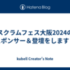 スクラムフェス大阪2024のスポンサー＆登壇をします！