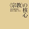 ＜宗教＞の核心―西田幾多郎と鈴木大拙に学ぶ