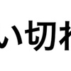 ①デイ生活相談員、コレしたらダメ！