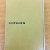 日記：松本清張『砂の器』を読む／「人間への関心」とは至極、現代的課題である。