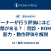 トレーナーが行う評価にはどんな種類がある？｜問診・ROM・筋力・動作評価を解説