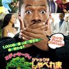 『ジャックはしゃべれま1,000』レビュー：エディ・マーフィの隠れた名作？笑いと感動の狭間を探る