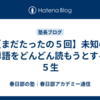 【まだたったの５回】未知の英単語をどんどん読もうとする小５生