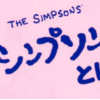 超マニアック企画！シンプソンズ日本語版ロゴの世界