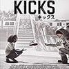 【Amazon.co.jp限定】キックス[Blu-ray](L判ビジュアルシート付)