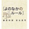 人生の教科書 よのなかのルール（藤原和博、宮台真司）