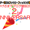 ブログ開設2周年になりました