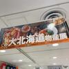 秋の大北海道物産展に行って来ました。