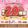 dポイント10％増量キャンペーン〜2025年春の陣〜