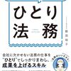 情報収集力とコミュニケーション力で確実に進める　ひとり法務 / 飯田裕子 (著)