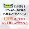 【在宅勤務】リビングの一角に作ったワークスペース。在宅ワークもPC作業も快適に♪【IKEAデスク】