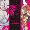 ♯１１８　画鬼・暁斎　−KYOSAI 幕末明治のスター絵師と弟子コンドル−