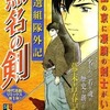 無名の剣 新選組隊外記 / 坂口いくという漫画を持っている人に  大至急読んで欲しい記事