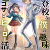 「不登校な僕の趣味はエゴサとヒーロー活動」 -  小川龍之助