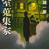 『密室蒐集家』大山 誠一郎  (著) のイラストブックレビューです