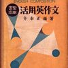 英作文参考書の歴史（16）升本正爾『定型応用 活用英作文』（1954）