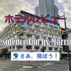 ホテルレビュー・フランクフルト・Residence Inn by Marriott