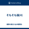 そもそも論(4)