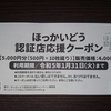 【北海道認証店応援クーポン】2022年プレミアム付食事券が使える店は？テイクアウトもご紹介