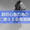 超初心者の為の本当に使える仮想通貨用語