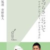 雨宮処凛・萱野稔人『「生きづらさ」について』