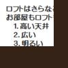 ロフトは進化して思いっ切り高いロフト付きアパートへ