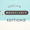 【理想的本箱で紹介された本】君だけのブックガイド「EDITION愛」（2024.9.28）