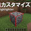 【Mod紹介】枠線をカスタマイズできるMod | Block Highlighter