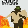 「2889 原子怪人の復讐」（IN THE YEAR 2889）はなぜかポップなパッケージになった超未来映画