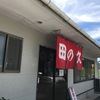 田の久(たのきゅう) 例え短くとも・・・・・
