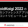 DroidKaigi 2022のカンファレンスアプリにコントリビュートしよう！