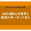 【体験報告】ASD3歳8ヵ月長男と発達外来へ行ってきた