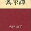 芥川賞を全作読んでみよう第6回『糞尿譚』火野葦平 |【感想】あまりに衝撃的なテーマで庶民生活の哀歓と糞のような人間模様を丹精に描く