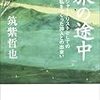 筑紫哲也 『旅の途中』（朝日文庫） その2