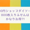 100円ショップダイソーの800枚入りふせんはかなりお得?!粘着力はどうなの？