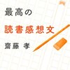 【読書メモ】だれでも書ける最高の読書感想文（斉藤孝,2012）