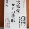 大富豪からの手紙　読書感想　総集編