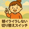 ☀️【朝イライラしない】7人ママが実践する“切り替えスイッチ”