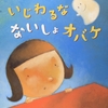 ★403「いじわるなないしょオバケ」～つけばつくほど息苦しくなる「保身のための嘘」。大人の方がぐさっときそうな本。