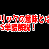 FPSの「フリック」ってどういう意味？意味を解説！【単語解説】