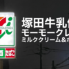 セブンの塚田牛乳使用モーモークレープ ミルククリーム＆ホイップ販売期間はいつからいつまで？気になるカロリー・糖質量に値段は？