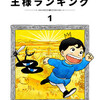 『王様ランキング』あらすじ、レビュー　漫画／勇気、信頼、赦しを軸にした、心に沁みる冒険譚。